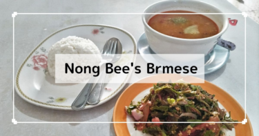 チェンマイ【Nong Bee’s Burmese】タイで絶品のミャンマー料理